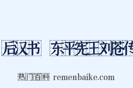 后汉书・东平宪王刘苍传是什么意思的图片